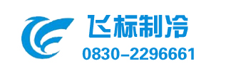 泸州飞标制冷，泸州冻库，泸州冷库，泸州中央空调，泸州气调库设计安装维护服务